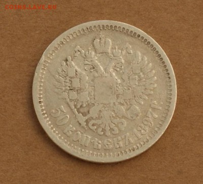 50 копеек 1897 * звезда до 24.08.17 в 22.00 - DSC01742.JPG