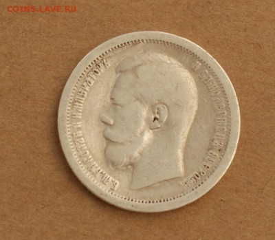50 копеек 1897 * звезда до 24.08.17 в 22.00 - DSC01737.JPG