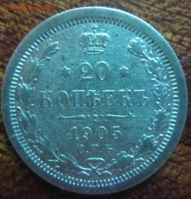 20 копеек 1905 года А.Р. - IMG_3383.JPG