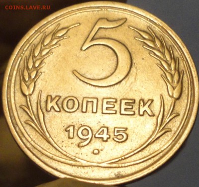 5 копеек 1945 г. отличные, КОРОТКИЙ аук до 22:00 19.08.17 г. - 5-45-5.JPG