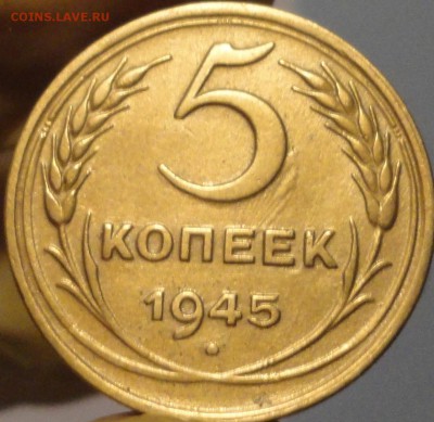 5 копеек 1945 г. отличные, КОРОТКИЙ аук до 22:00 19.08.17 г. - 5-45-3.JPG
