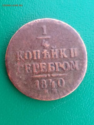 4 копейки 1840г-оценка - IMG_20170818_132304