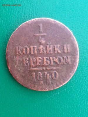 4 копейки 1840г-оценка - IMG_20170818_132308