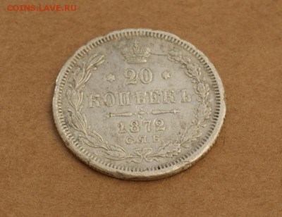 20 копеек 1872 спб HI до 24.08.17 в 22.00 - DSC01777.JPG
