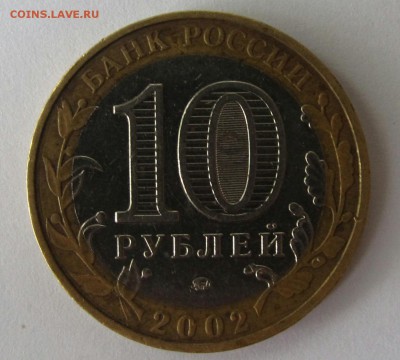 10 рублей 2002 "Министерство ВС РФ". На определение - 2017-08-18 20.59.37