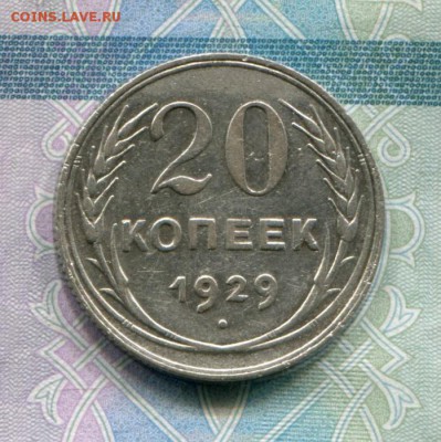 20 копеек 1929 до 22-08-2017 до 22-00 по Москве - 20 29 Р