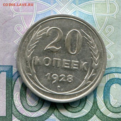 20 копеек 1928 до 22-08-2017 до 22-00 по Москве - 20 28 Р
