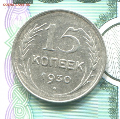 15 копеек 1930 до 22-08-2017 до 22-00 по Москве - 15 30 Р
