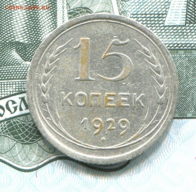 15 копеек 1929 до 22-08-2017 до 22-00 по Москве - 15 29 Р