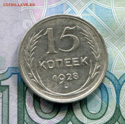 15 копеек 1928 до 22-08-2017 до 22-00 по Москве - 15 28 Р