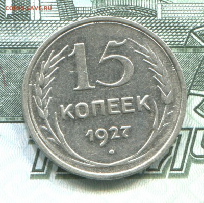 15 копеек 1927 до 22-08-2017 до 22-00 по Москве - 15 27 Р