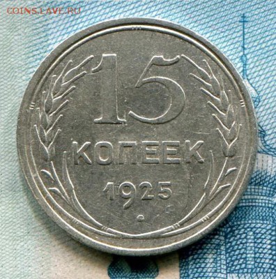 15 копеек 1925 до 22-08-2017 до 22-00 по Москве - 15 25 Р