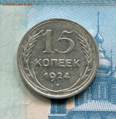 15 копеек 1924 до 22-08-2017 до 22-00 по Москве - 15 24 Р