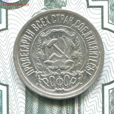 15 копеек 1923 до 22-08-2017 до 22-00 по Москве - 15 23 А