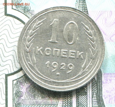 10 копеек 1929 до 22-08-2017 до 22-00 по Москве - 10 29 Р