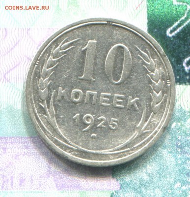 10 копеек 1925 до 22-08-2017 до 22-00 по Москве - 10 25 Р