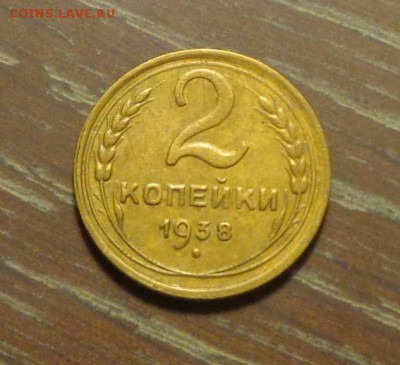2 копейки 1938 до 25.08, 22.00 - 2 к 1938_1