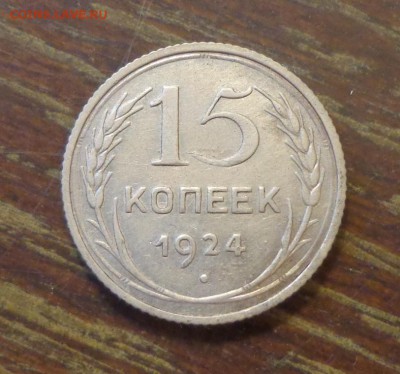 15 копеек 1924 до 25.08, 22.00 - 15 копеек 1924_1