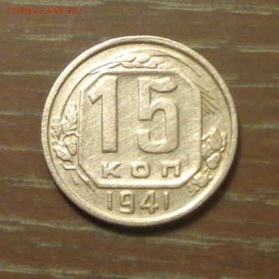 15 копеек 1941 до 25.08, 22.00 - 15 копеек 1941_1