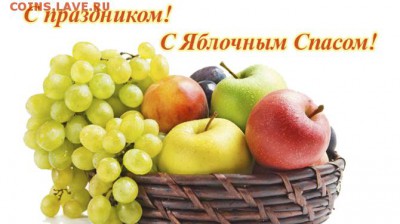 Яблочный Спас! - s-yablochnyim-spasom