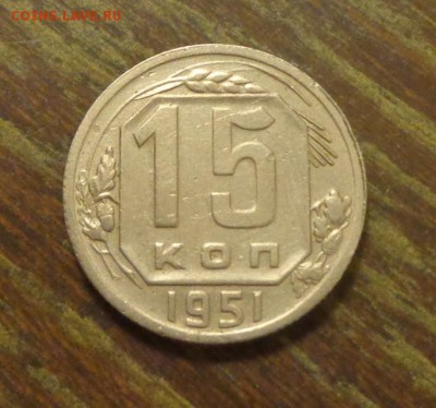 15 копеек 1951 до 25.08, 22.00 - 15 к 1951_1