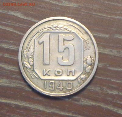 15 копеек 1940 до 25.08, 22.00 - 15 к 1940_1