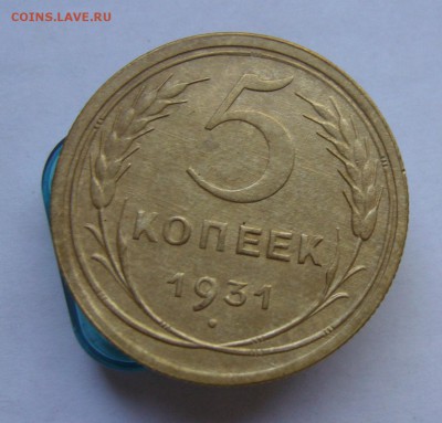5 копеек 1931 до 20.08 в 22-00 - P1040129.JPG