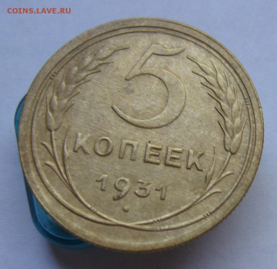 5 копеек 1931 до 20.08 в 22-00 - P1040128.JPG