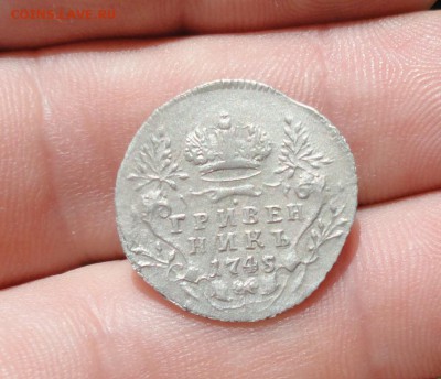 Гривенник 1745 года. - 9603988