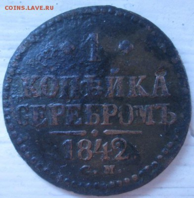 1 копейка серебром 1842 года с.м. - IMG_3397.JPG