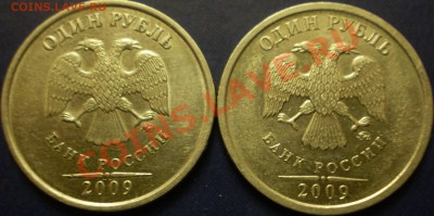 1 руб.2009 года.ММД.(не магнит)Шт.? - P1200002.JPG