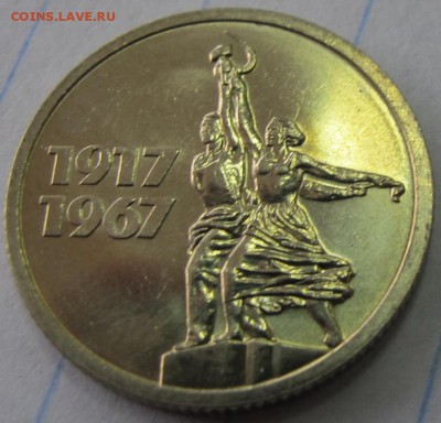 Штемпельные 15 копеек 1967 "50 лет". ФИКС! - IMG_5908.JPG