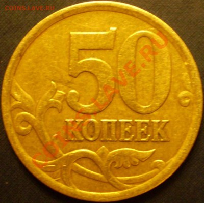 50 копеек 2005 г.СПМД.Шт.? - P1200010.JPG