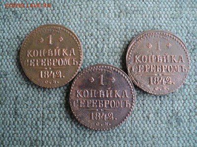 3 монеты 1 копейка серебром 1842 г. СМ одинаковый брак - 1 1 коп 1842 см .JPG