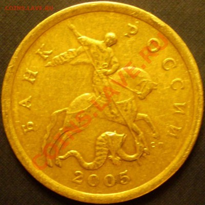 50 копеек 2005 г.СПМД.Шт.? - P1200011.JPG
