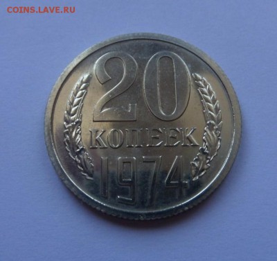 20 копеек 1974 BU c 200 р до 22:00 24.08.2017 - SAM_4546.JPG