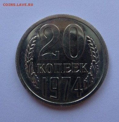 20 копеек 1974 BU c 200 р до 22:00 24.08.2017 - SAM_4545.JPG