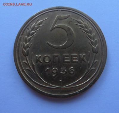 5 копеек 1936 с 200 р до 22:00 24.08.2017 - SAM_4576.JPG