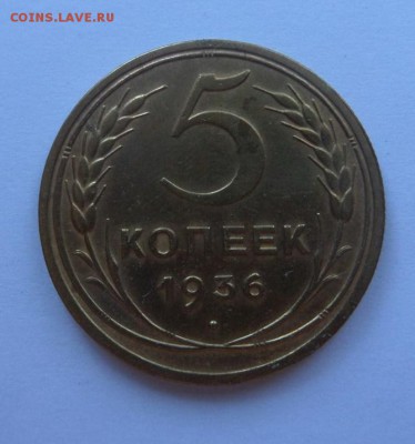 5 копеек 1936 с 200 р до 22:00 24.08.2017 - SAM_4575.JPG