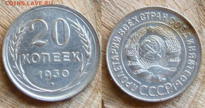 20 копеек 1930 - DSC01889.JPG