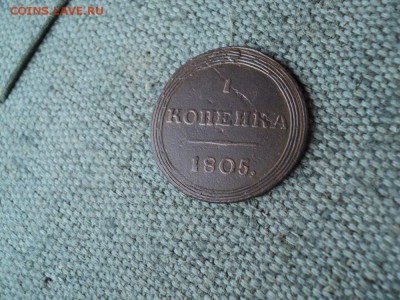 1 копейка 1805 г. КМ  2-а удара Кольцевик - 6 DSC03515.JPG