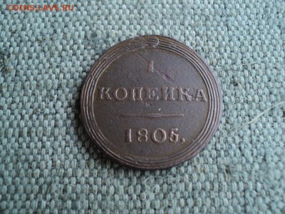 1 копейка 1805 г. КМ  2-а удара Кольцевик - 2 DSC03511.JPG