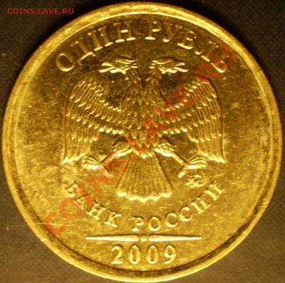 1 руб.2009 года.ММД.(магнит)Шт.? - P1200013.JPG