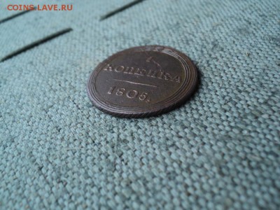 1 копейка 1805 г. КМ  2-а удара Кольцевик - 1 DSC03517.JPG