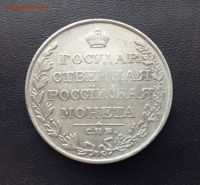 Рубль 1810 г. ФГ - IMG_1404.JPG