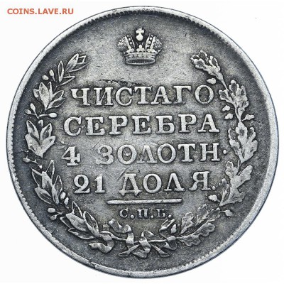 Рубль 1819 СПБ-ПС. До 24.08. в 22:00 МСК - AU338494.JPG