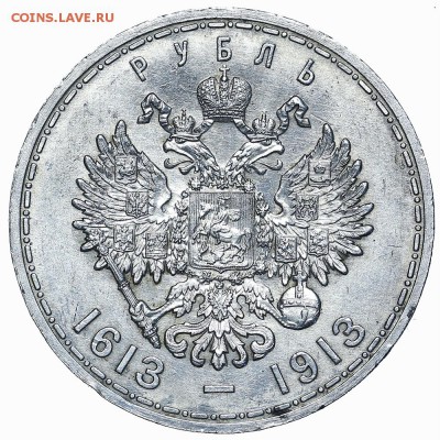 Юбилейный рубль 1913 300 лет дому Романовых. До 24.08.-22:00 - AU338492.JPG
