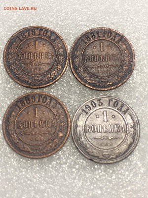 1 копейка 1878 спб;1881 спб; 1889 спб; 1903 спб - t6zcqYGNvfQ