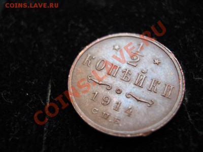 2 коп 1914 до 06-03-11 22-00 - IMG_5536