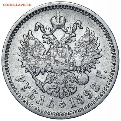 Рубль 1898 АГ. До 24.08. в 22:00 МСК - AU338384.JPG